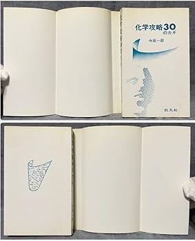 大学入試速戦ブック 化学攻略30のカギ 今坂一郎 大学入試速戦ブック 化学攻略30のカギ 今坂一郎 Amazon.co.jp: 希少